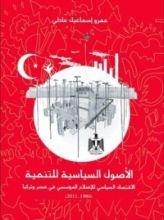 كتاب الأصول السياسية للتنمية