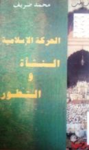 كتاب الحركة الاسلامية
