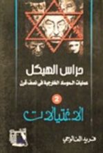 رواية حراس الهيكل: الاغتيالات