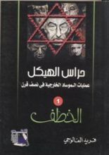 رواية حراس الهيكل: الخطف