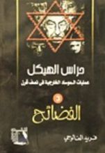 رواية حراس الهيكل: الفضائح