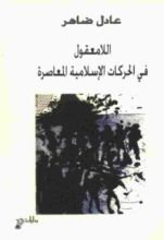 كتاب اللامعقول في الحركات الإسلامية