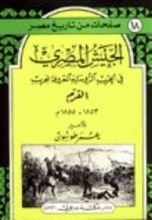كتاب الجيش المصري في الحرب الروسية المعروفة بحرب القرم 1853-1855
