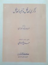 كتاب ذكرى العاقل و تنبيه الغافل