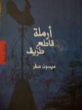 كتاب أرملة قاطع طريق