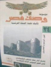 كتاب وصف آثار منف بابليون - هيلوبوليس - صان الحجر - السويسو- الدلتا