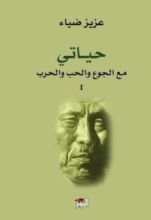 كتاب حياتي مع الجوع والحب والحرب - الجزء الأول