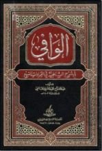 كتاب الوافي في شرح الشاطبية