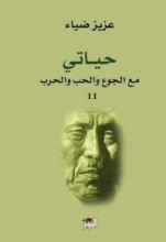 كتاب حياتي مع الجوع والحب والحرب - الجزء الثاني