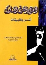 كتاب العلاج المعرفي السلوكي