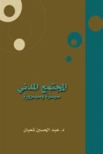 كتاب المجتمع المدني ـــ سيرة وسيرورة