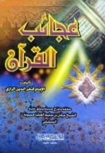 كتاب عجائب القرآن