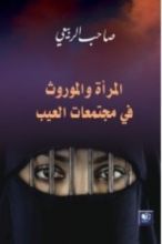 كتاب المرأة و الموروث في مجتمع العيب