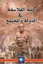 كتاب رؤية الفلاسفة في الدولة و المجتمع
