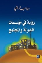 كتاب رؤية في مؤسسات الدولة والمجتمع
