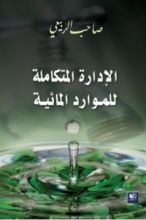 كتاب الإدارة المتكاملة للموارد المائية