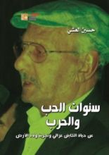 كتاب سنوات الحب والحرب - عن حياة الكابتن غزالي وتجربة ولاد الأرض