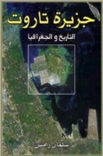 كتاب جزيرة تاروت التاريخ والجغرافيا