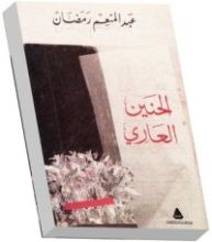 كتاب الحنين العاري