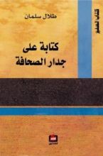 كتاب كتابة على جدار الصحافة