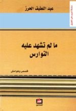 كتاب ما لم تشهد عليه النوارس