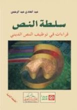كتاب سلطة النص