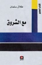 كتاب مع الشروق