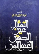 كتاب التمثال - عين الصقر - العسل المر