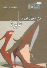 كتاب من اجل امرأة عابرة