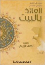 كتاب العائذ بالبيت