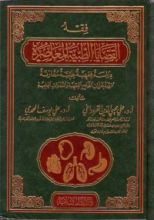 كتاب فقه القضايا الطبية المعاصرة