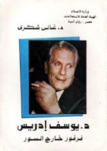 كتاب د. يوسف إدريس - فرفور خارج السور