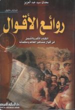 كتاب روائع الأقوال
