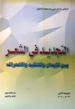 كتاب التجديد في الشعر بين الإبداع والتقليد والانحراف