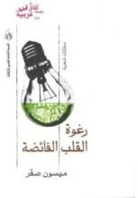 كتاب رغوة القلب الفائضة