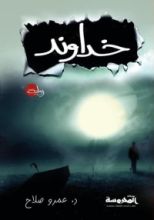 رواية خداوند