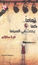 كتاب تماما.. كما يحدث فى السينما