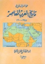كتاب محاضرات فى تاريخ العرب المعاصر 1945 - 2000 م