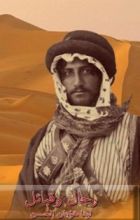 كتاب رجال وقبائل