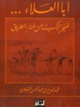 كتاب أبا العلاء... ضجر الركب من عناء الطريق