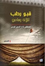كتاب قبو رطب لثلاثة رسامين