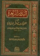 كتاب البدور الزاهرة في القراءات العشر المتواترة