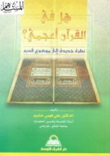 كتاب هل في القرآن أعجمي؟ نظرة جديدة إلى موضوع قديم