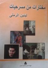 كتاب مختارات من مسرحيات لينين الرملي