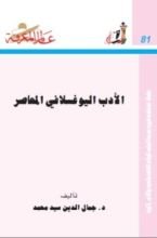كتاب الأدب اليوغسلافي المعاصر