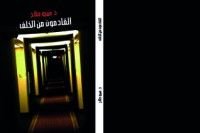 كتاب القادمون من الخلف