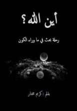 كتاب أين الله؟ رحلة بحث في ما وراء الكون