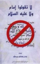 كتاب لا تقولوا إمام ولا عليه السلام