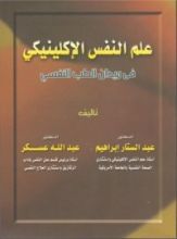 كتاب علم النفس الإكلينيكي في ميدان الطب النفسي