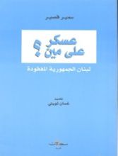 كتاب عسكر على مين